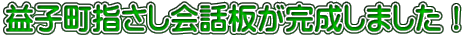 益子町指さし会話板が完成しました！